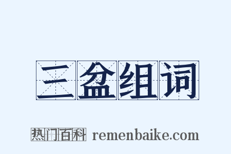 三盆组词是什么意思的图片